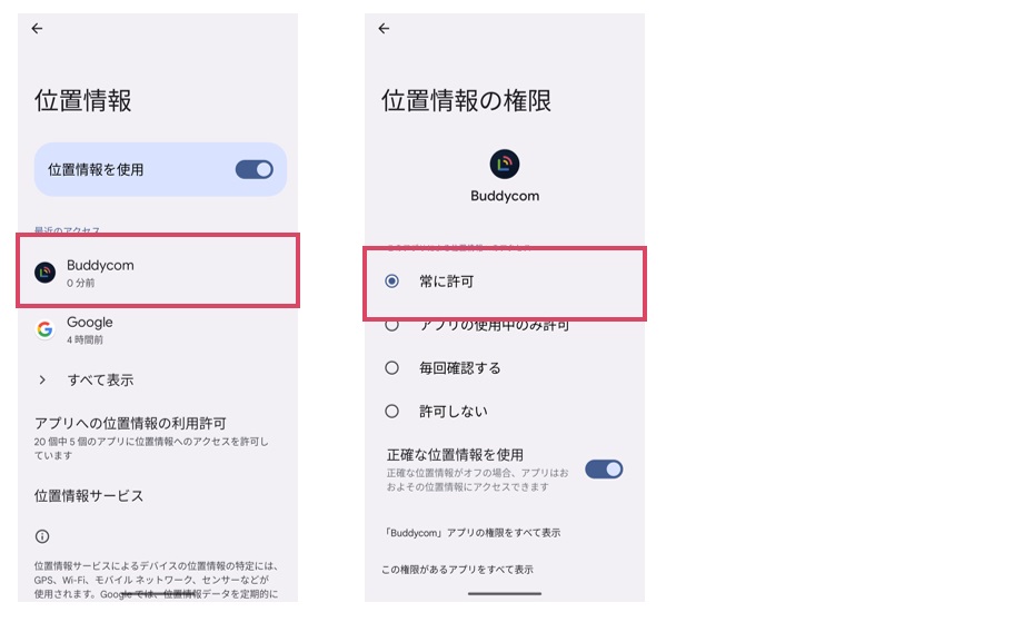 位置情報の設定（Android)