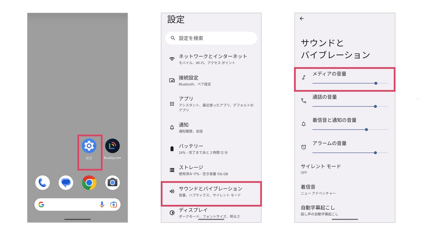 Androidのメディア音量設定イメージ