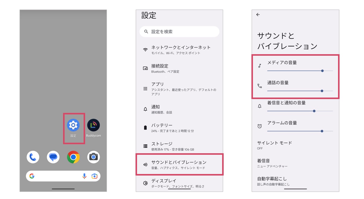 Androidのメディア音量設定イメージ