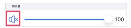 「効果音」のミュート設定イメージ