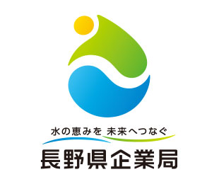 長野県企業局様のロゴ画像