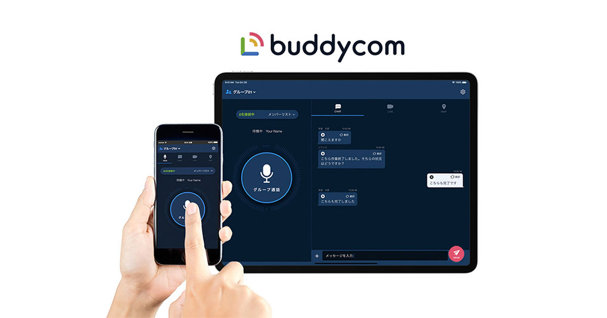 プッシュツートーク、PTT、Push To TalkとBuddycom