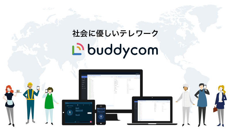 Buddycomテレワークコミュニケーションイメージ