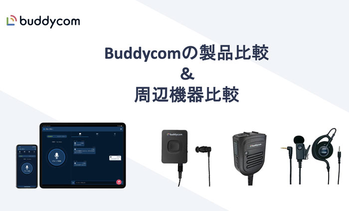 Buddycomの製品比較 & 周辺機器比較